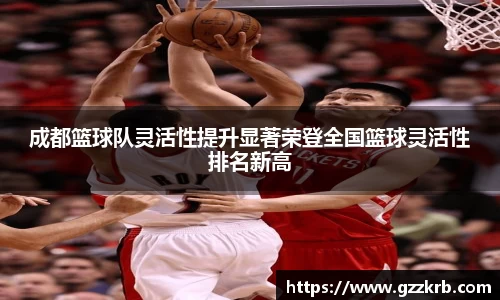 成都篮球队灵活性提升显著荣登全国篮球灵活性排名新高
