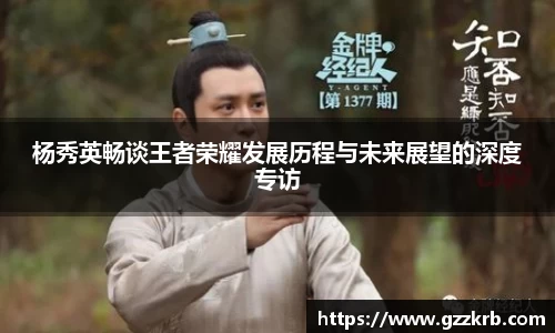 杨秀英畅谈王者荣耀发展历程与未来展望的深度专访