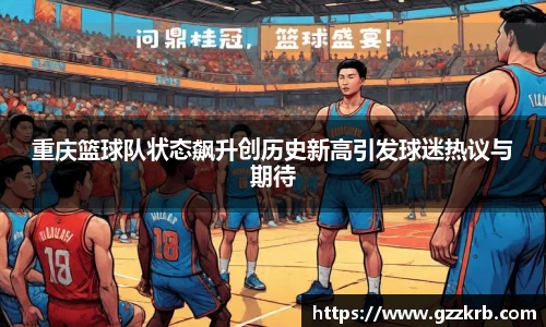 重庆篮球队状态飙升创历史新高引发球迷热议与期待