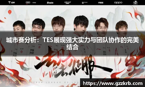 城市赛分析：TES展现强大实力与团队协作的完美结合