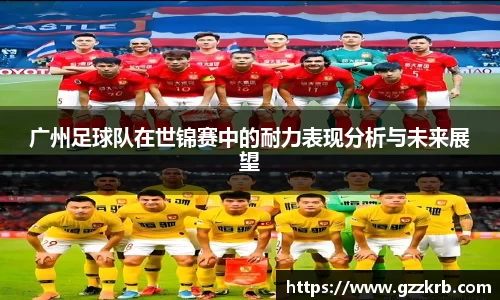 广州足球队在世锦赛中的耐力表现分析与未来展望