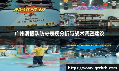 广州滑板队防守表现分析与战术调整建议
