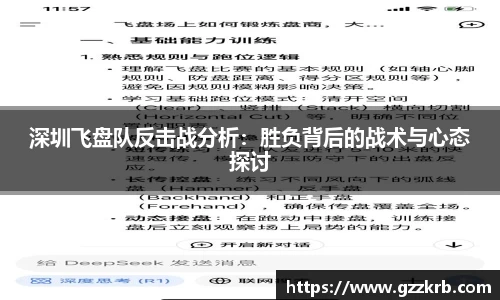 深圳飞盘队反击战分析：胜负背后的战术与心态探讨