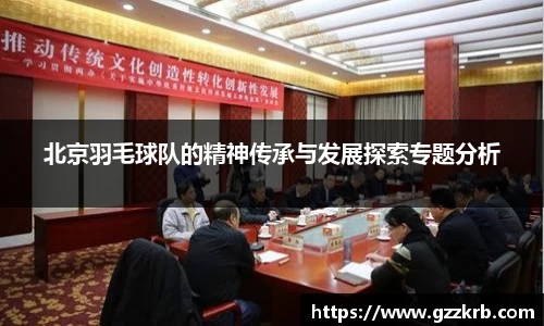 北京羽毛球队的精神传承与发展探索专题分析