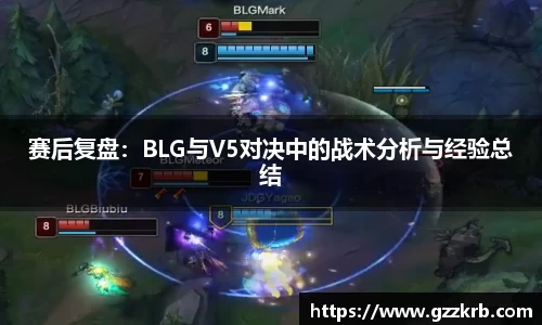 赛后复盘：BLG与V5对决中的战术分析与经验总结