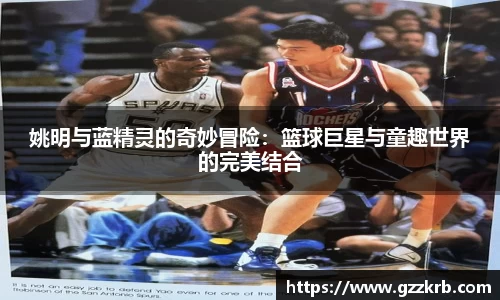 姚明与蓝精灵的奇妙冒险：篮球巨星与童趣世界的完美结合