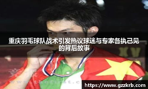重庆羽毛球队战术引发热议球迷与专家各执己见的背后故事