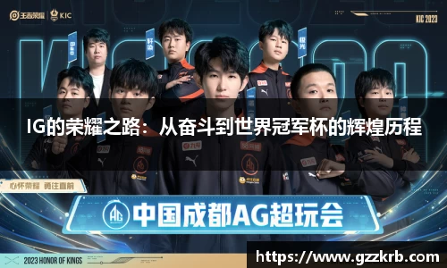 IG的荣耀之路：从奋斗到世界冠军杯的辉煌历程