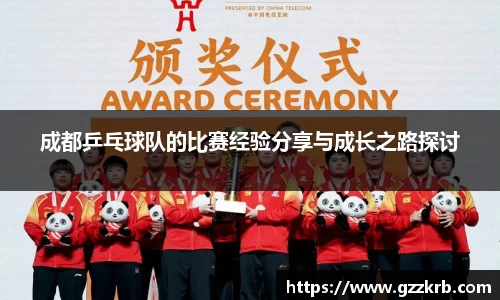 成都乒乓球队的比赛经验分享与成长之路探讨