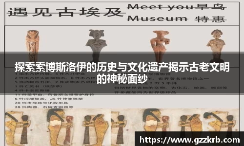 探索索博斯洛伊的历史与文化遗产揭示古老文明的神秘面纱