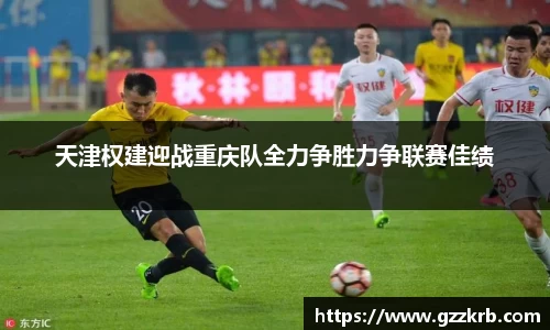 天津权建迎战重庆队全力争胜力争联赛佳绩