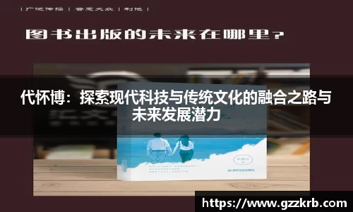 代怀博：探索现代科技与传统文化的融合之路与未来发展潜力