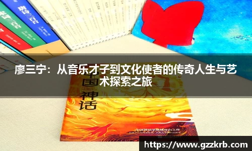 廖三宁：从音乐才子到文化使者的传奇人生与艺术探索之旅