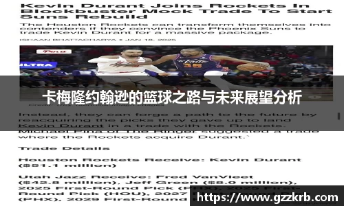 卡梅隆约翰逊的篮球之路与未来展望分析