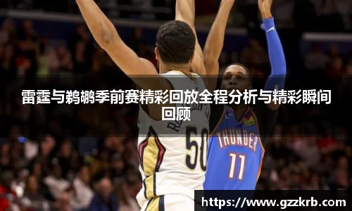 雷霆与鹈鹕季前赛精彩回放全程分析与精彩瞬间回顾
