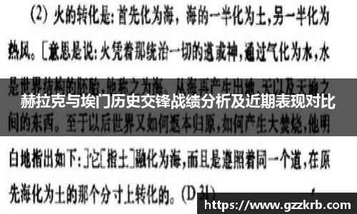 赫拉克与埃门历史交锋战绩分析及近期表现对比