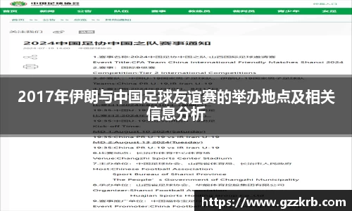 2017年伊朗与中国足球友谊赛的举办地点及相关信息分析