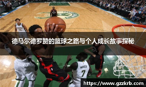 德马尔德罗赞的篮球之路与个人成长故事探秘