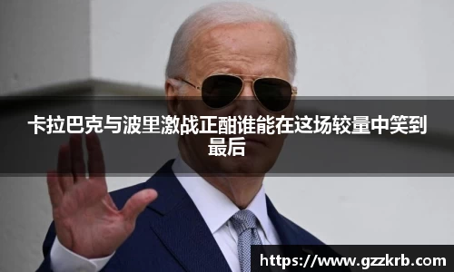 卡拉巴克与波里激战正酣谁能在这场较量中笑到最后