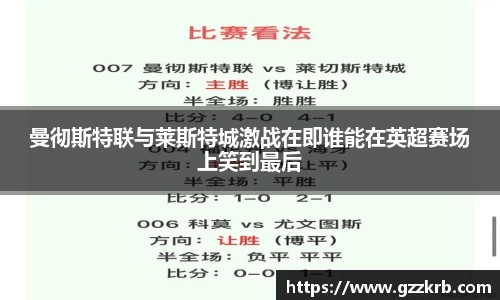 曼彻斯特联与莱斯特城激战在即谁能在英超赛场上笑到最后