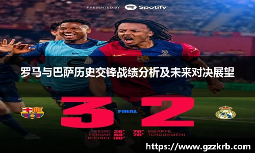 罗马与巴萨历史交锋战绩分析及未来对决展望