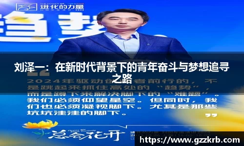 刘泽一：在新时代背景下的青年奋斗与梦想追寻之路