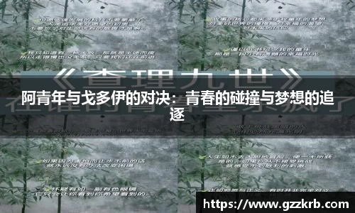 阿青年与戈多伊的对决：青春的碰撞与梦想的追逐