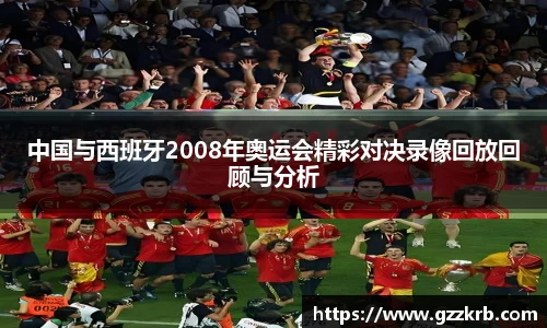 中国与西班牙2008年奥运会精彩对决录像回放回顾与分析