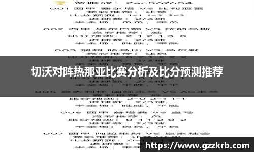 切沃对阵热那亚比赛分析及比分预测推荐