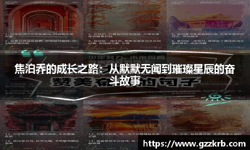 焦泊乔的成长之路：从默默无闻到璀璨星辰的奋斗故事