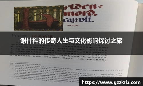 谢什科的传奇人生与文化影响探讨之旅