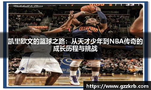 凯里欧文的篮球之路：从天才少年到NBA传奇的成长历程与挑战