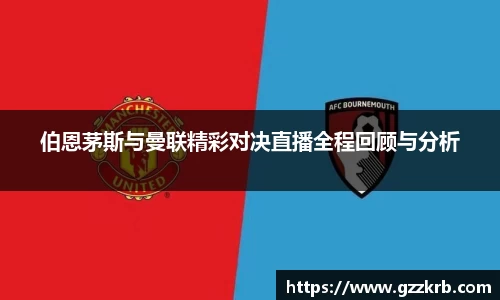 伯恩茅斯与曼联精彩对决直播全程回顾与分析